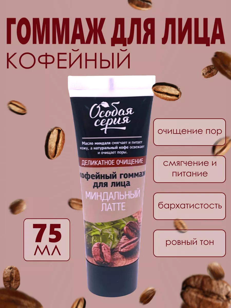 Гоммаж для лица Миндальный Латте