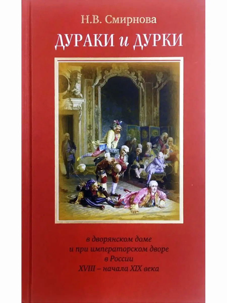 Дураки и дурки в дворянском доме и при императорском дворе в России XVIII -  начала XIX века Русский путь 14867039 купить за 511 ₽ в интернет-магазине  Wildberries