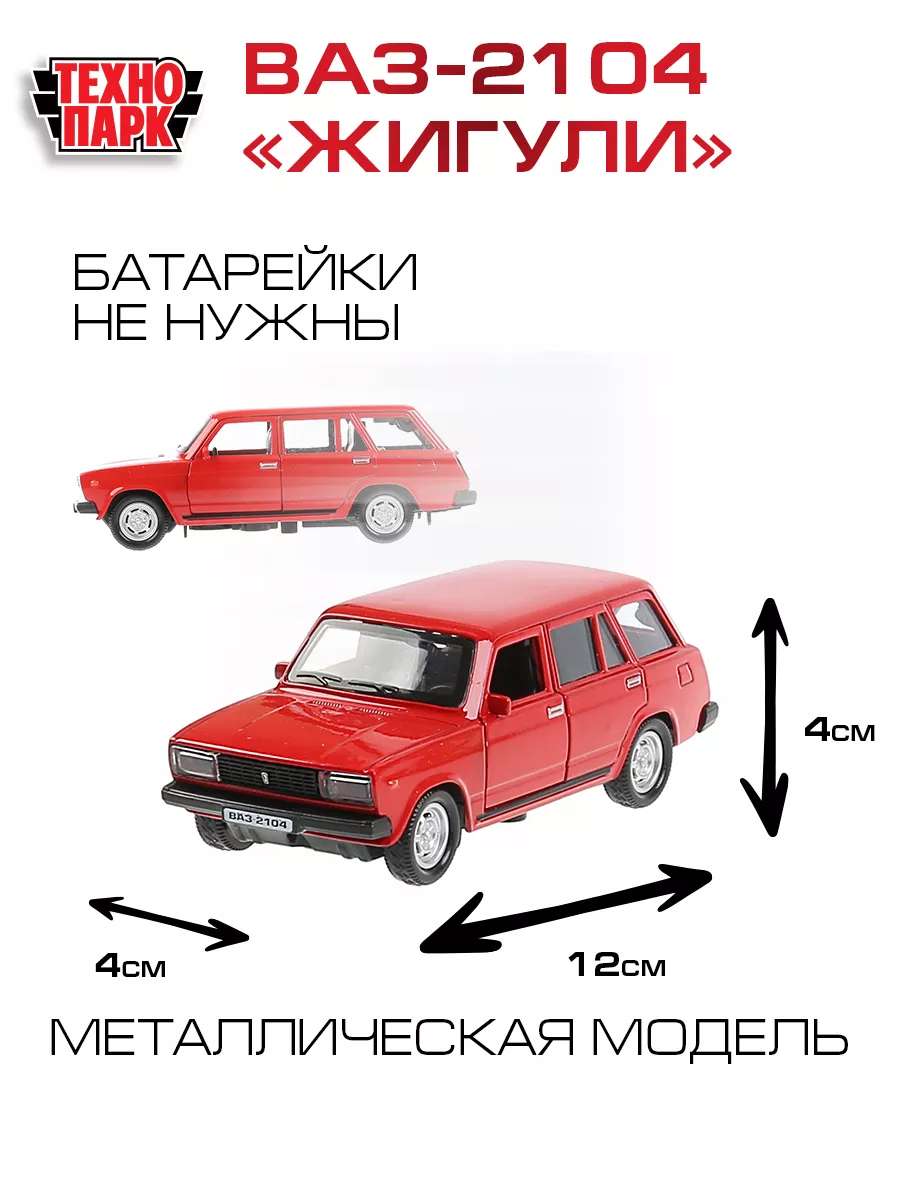 Машинка детская металлическая инерционная Ваз 2104 Лада Технопарк 14867150  купить за 420 ₽ в интернет-магазине Wildberries