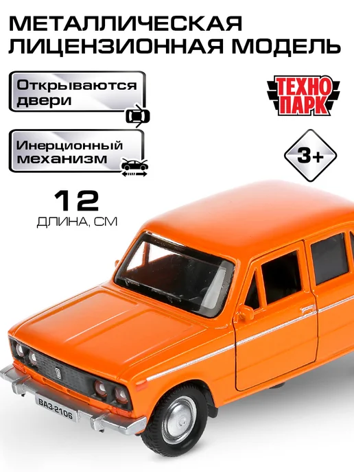ТехноПарк Машинка детская игрушка 2106 Жигули, оранжевый