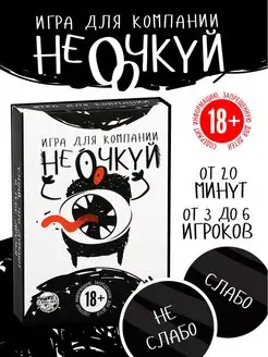 ЛАС ИГРАС Настольная игра для компании 'Не очкуй!' 18+