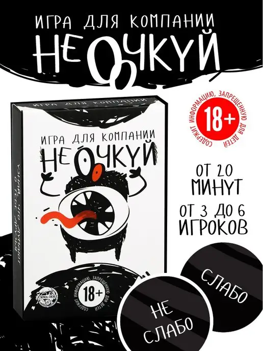 ЛАС ИГРАС Настольная игра для компании 'Не очкуй!' 18+, вариант