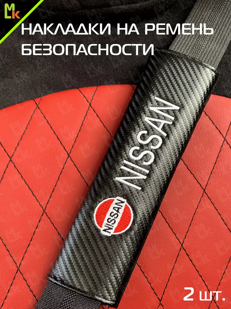 Накладка на ремень Nissan автоаксессуары тюнинг для авто Mashinokom  14868208 купить в интернет-магазине Wildberries