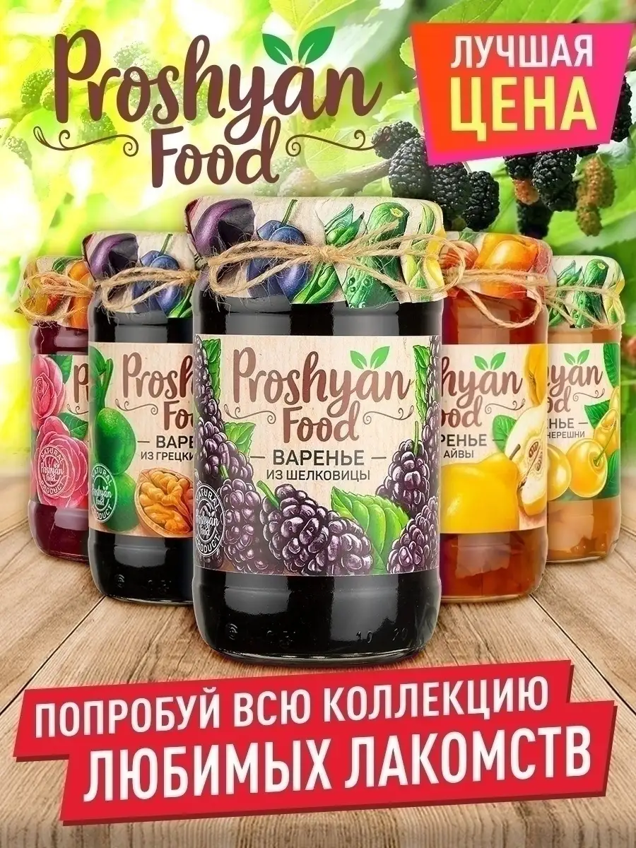 Варенье из шелковицы PROSHYAN FOOD 420г PROSHYAN FOOD 14869356 купить за  325 ₽ в интернет-магазине Wildberries