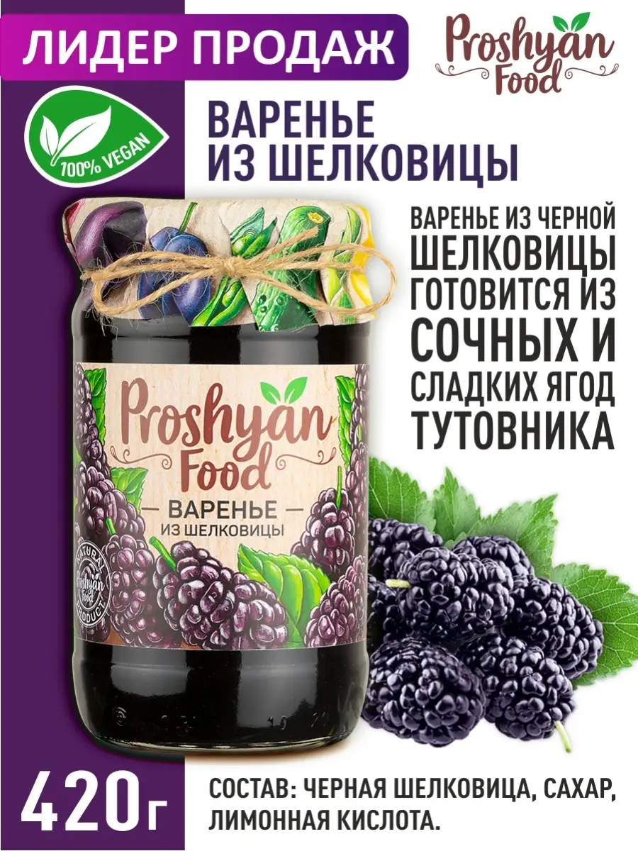 Варенье из шелковицы PROSHYAN FOOD 420г PROSHYAN FOOD 14869356 купить за  325 ₽ в интернет-магазине Wildberries