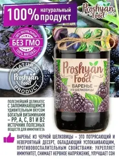 Варенье из шелковицы PROSHYAN FOOD 420г PROSHYAN FOOD 14869356 купить за 277 ₽ в интернет-магазине Wildberries