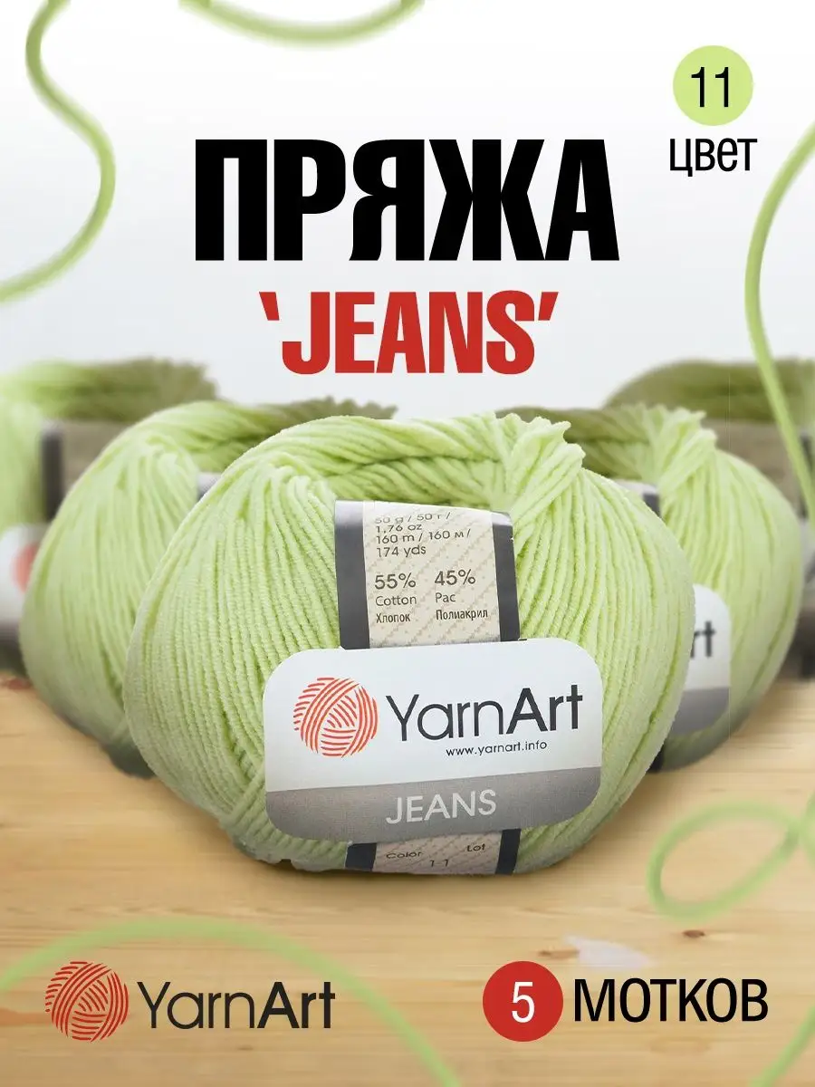 Пряжа Jeans ЯрнАрт Джинс 50г 160м 10шт