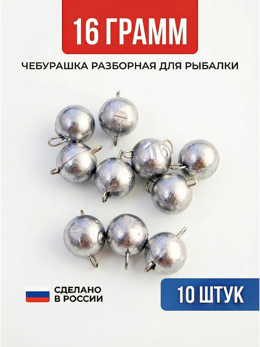 Грузила для рыбалки на спиннинг чебурашка 16 грамм
