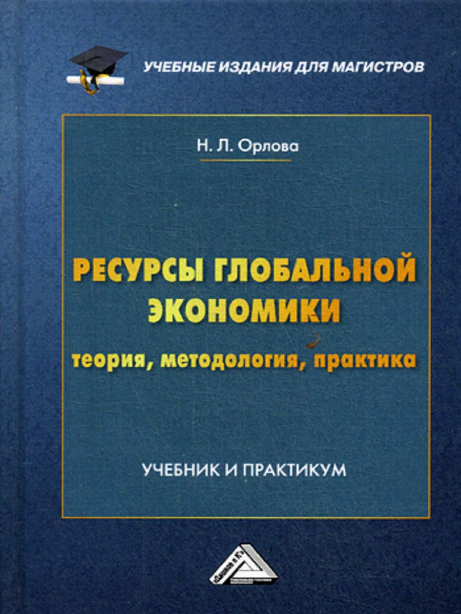 Мировая экономика организации. Мировая экономика: практикум. Экономика теория и практика. Практика учебник. Экономика учебник.