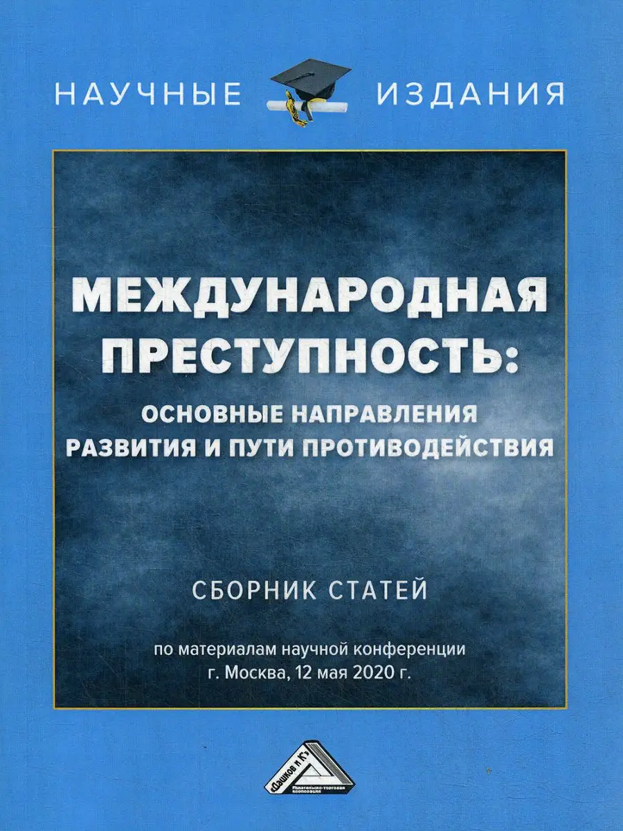 Международная преступность: основные направления развити... Дашков и К  14877009 купить за 597 ₽ в интернет-магазине Wildberries