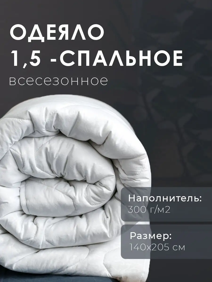 Одеяло 1.5 спальное всесезонное Ивановский Текстиль одеяло и подушки  14877885 купить за 1 449 ₽ в интернет-магазине Wildberries