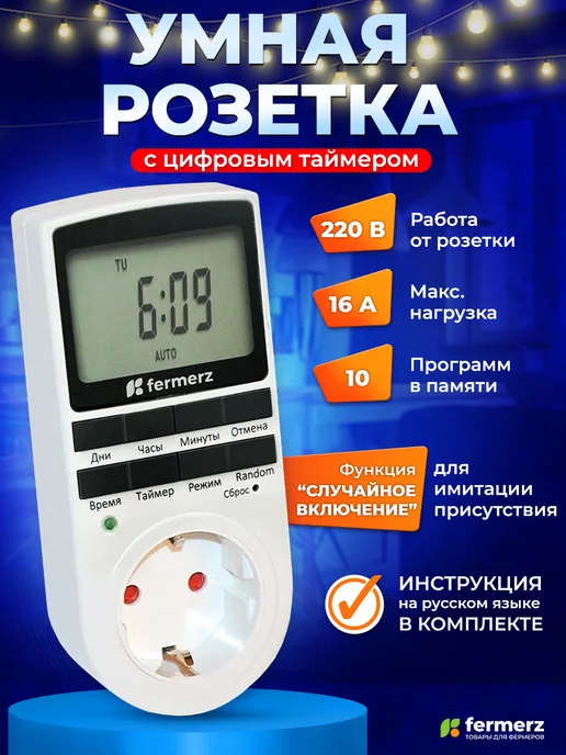 FermerZ Умная розетка с таймером электронная 3500Вт 16А, 3500 Вт