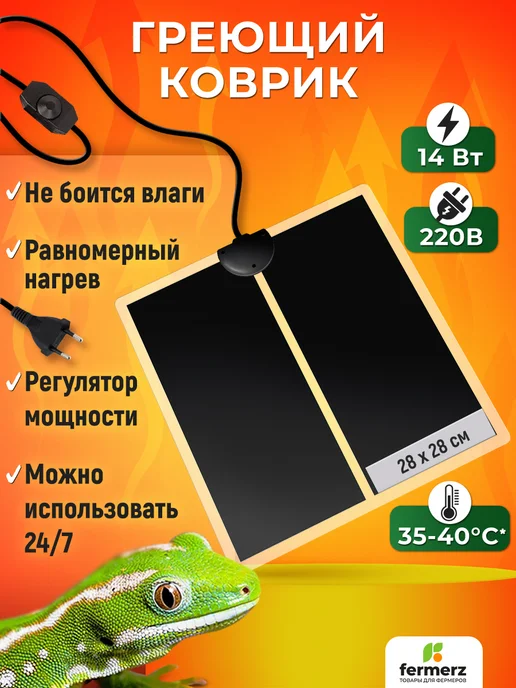 FermerZ Термоковрик для рептилий 14 Ватт 28 x 28 см, 28x28 см