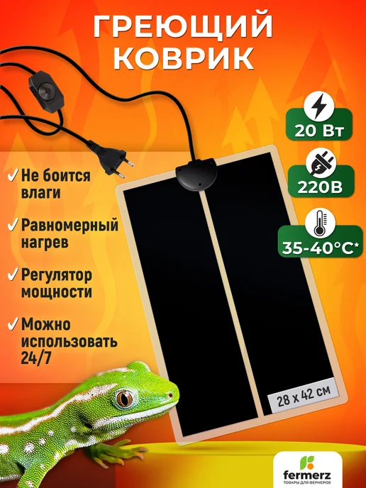 FermerZ Термоковрик для рептилий 20Вт 28 x 42см, 20 Вт