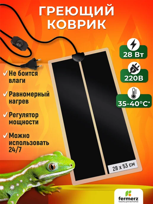 FermerZ Термоковрик для рептилий 20Вт 28 x 42см, черный