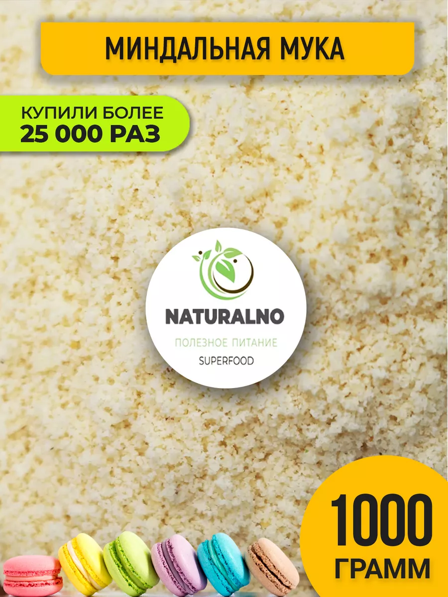 Миндальная мука 1 кг NATURALNO 14881337 купить за 946 ₽ в интернет-магазине  Wildberries