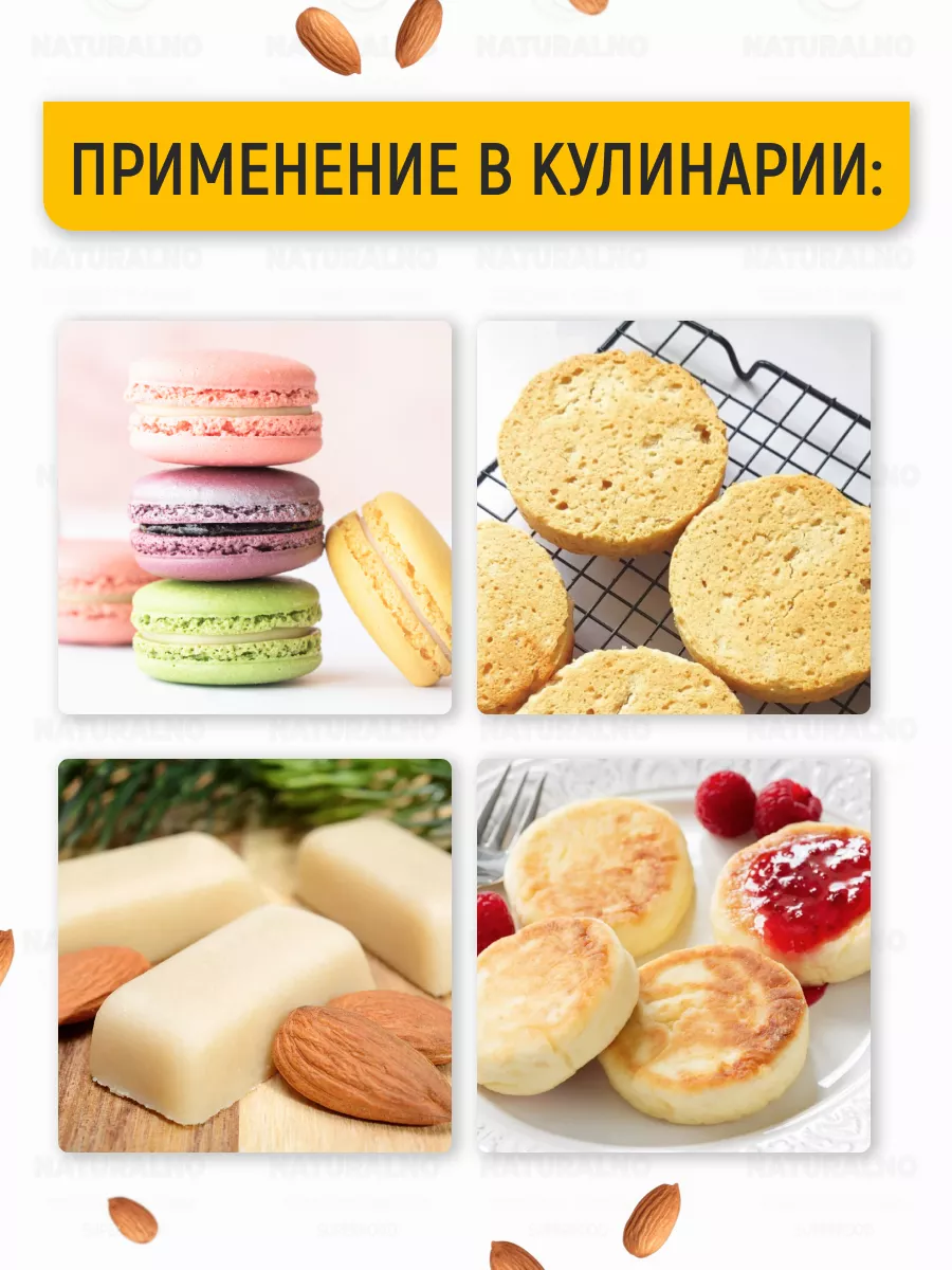 Миндальная мука 1 кг NATURALNO 14881337 купить за 956 ₽ в интернет-магазине  Wildberries