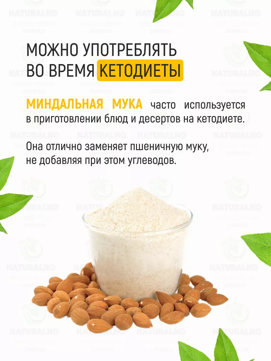 Миндальная мука 1 кг NATURALNO 14881337 купить за 956 ₽ в интернет-магазине  Wildberries