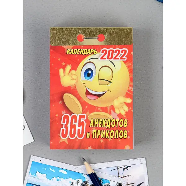 Отрывной календарь «365 анекдотов и приколов» 2022 год, 7,7 х 11,4 см