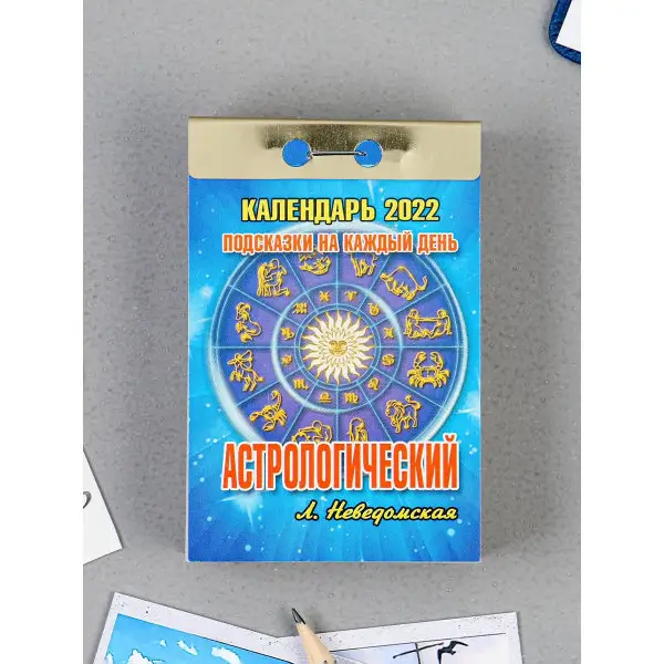 Отрывной календарь «Астрологический» 2021 год, 7,7 х 11,4 см