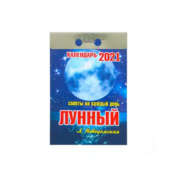 Отрывной календарь «Лунный» 2021 год, 7,7 х 11,4 см