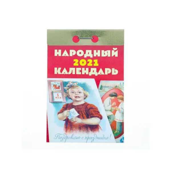 Отрывной календарь «Народный» 2022 год, 7,7 х 11,4 см