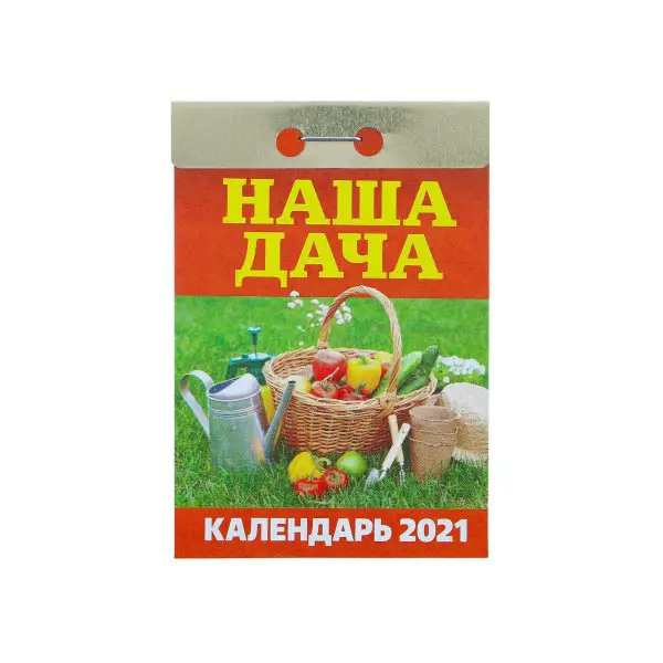Отрывной календарь «Наша дача» 2021 год, 7,7 х 11,4 см