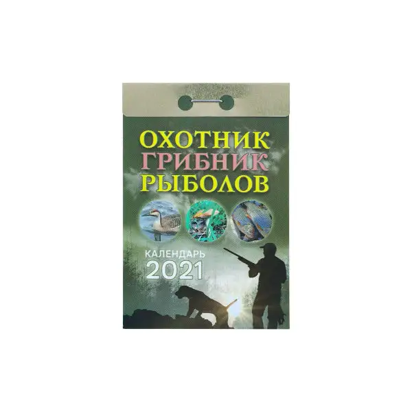 Отрывной календарь «Охотник, грибник, рыболов» 2021 год, 7,7 х 11,4 см