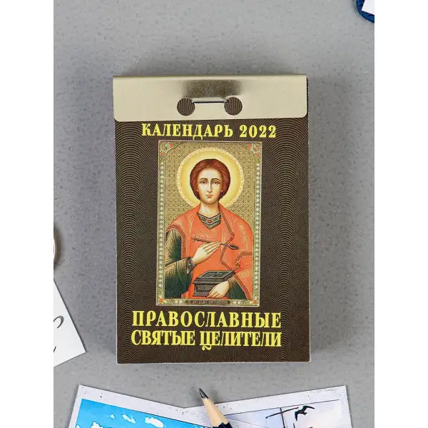 Отрывной календарь «Православные святые целители» 2022 год, 7,7 х 11,4 см