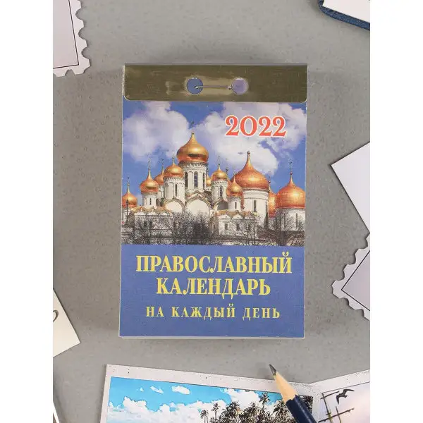 Отрывной календарь «Православный календарь на каждый день» 2021 год, 7,7 х 11,4 см