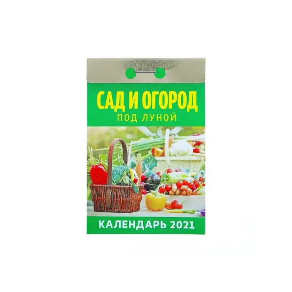 Отрывной календарь «Сад и огород под луной» 2021 год, 7,7 х 11,4 см