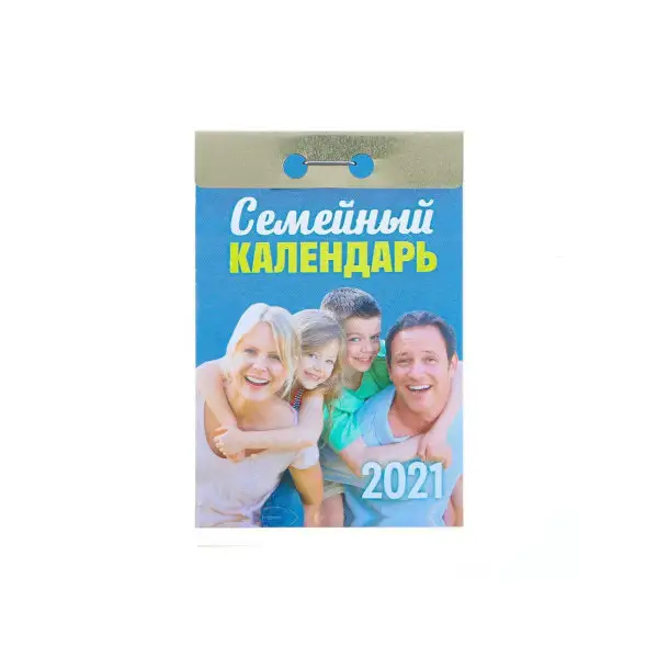 Отрывной календарь «Семейный» 2021 год, 7,7 х 11,4 см