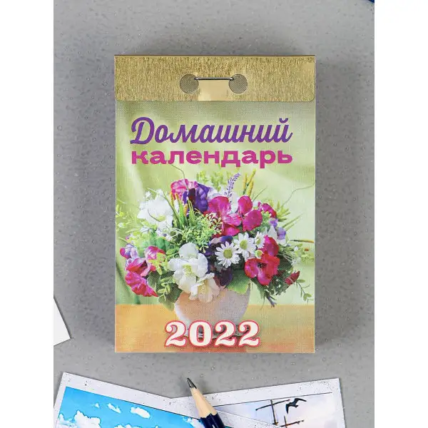 Отрывной календарь «Домашний календарь» 2022 год, 7,7 х 11,4 см