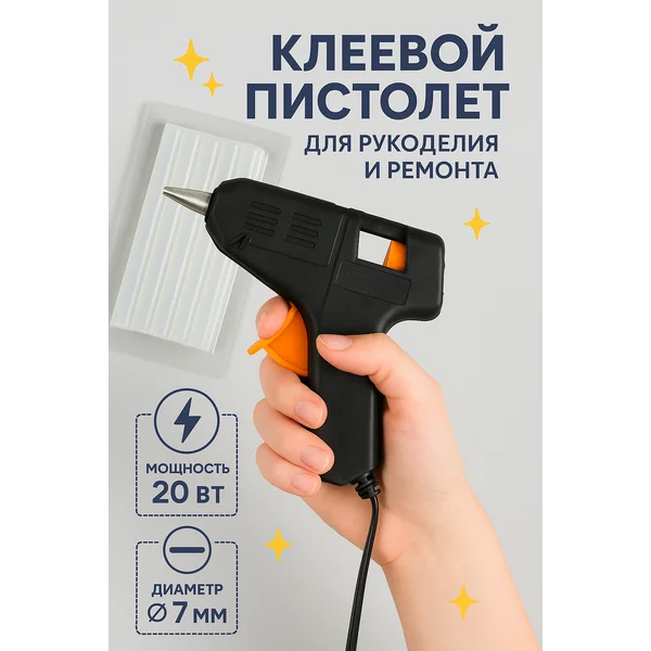 Клеевой пистолет 7 мм термопистолет
