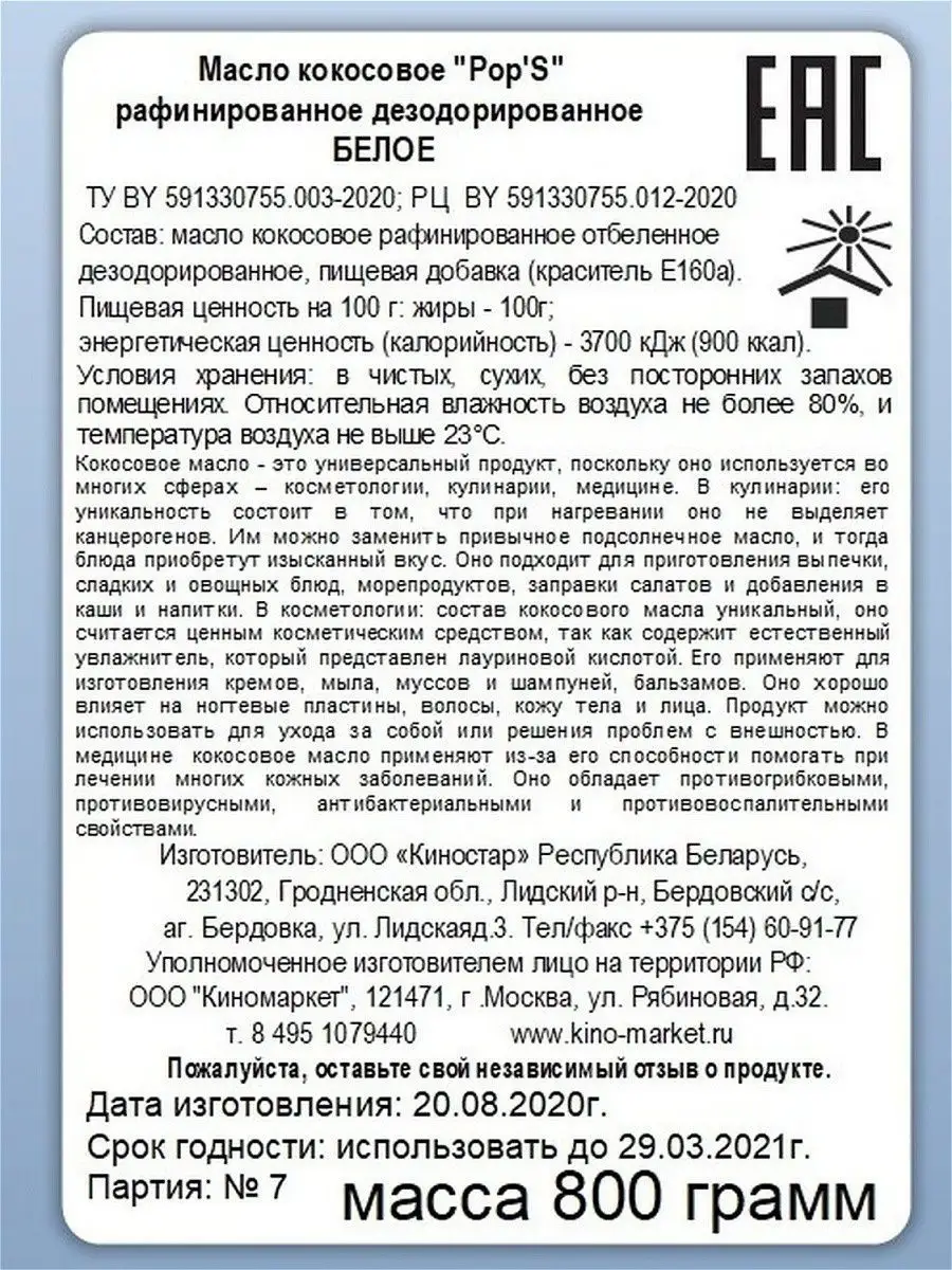 Масло кокосовое растительное 800 гр. Киномаркет 14884075 купить в  интернет-магазине Wildberries