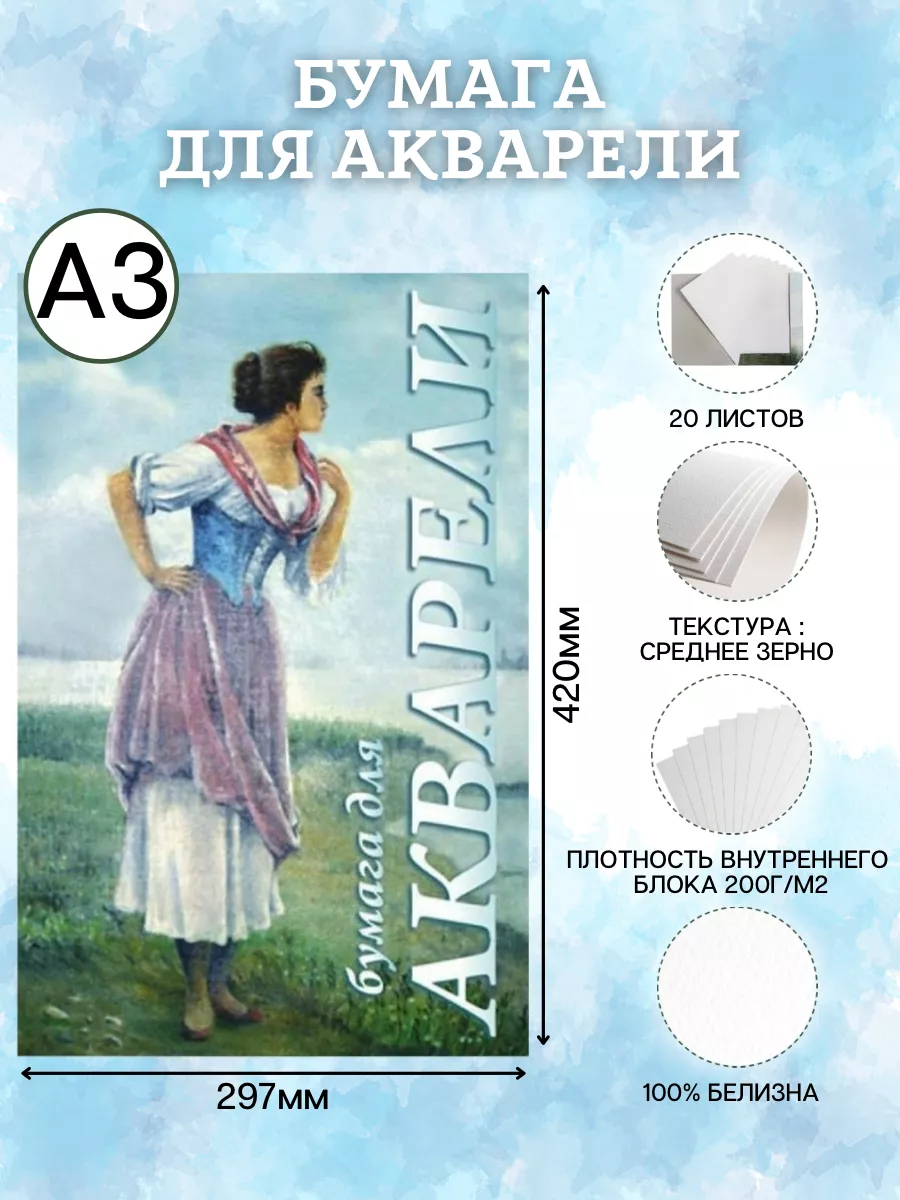 Бумага для акварели А3 Гознак 200 г/м2 Рыбачка 20 листов Лилия Холдинг  14886036 купить за 443 ₽ в интернет-магазине Wildberries