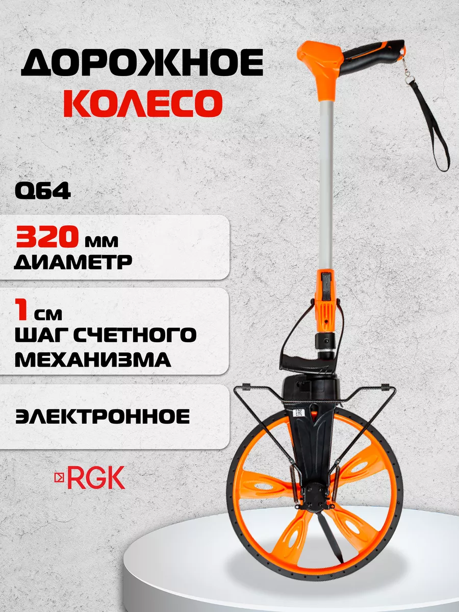 Измерительное колесо RGK Q64 RGK 14886560 купить за 18 170 ₽ в  интернет-магазине Wildberries