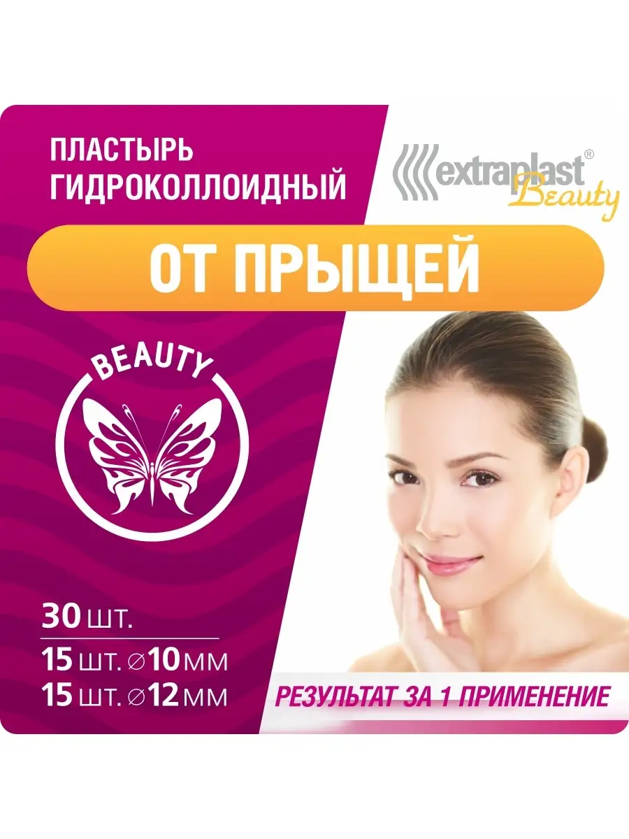 Пластырь от прыщей 30 штук EXTRAPLAST 14887650 купить за 298 ₽ в  интернет-магазине Wildberries