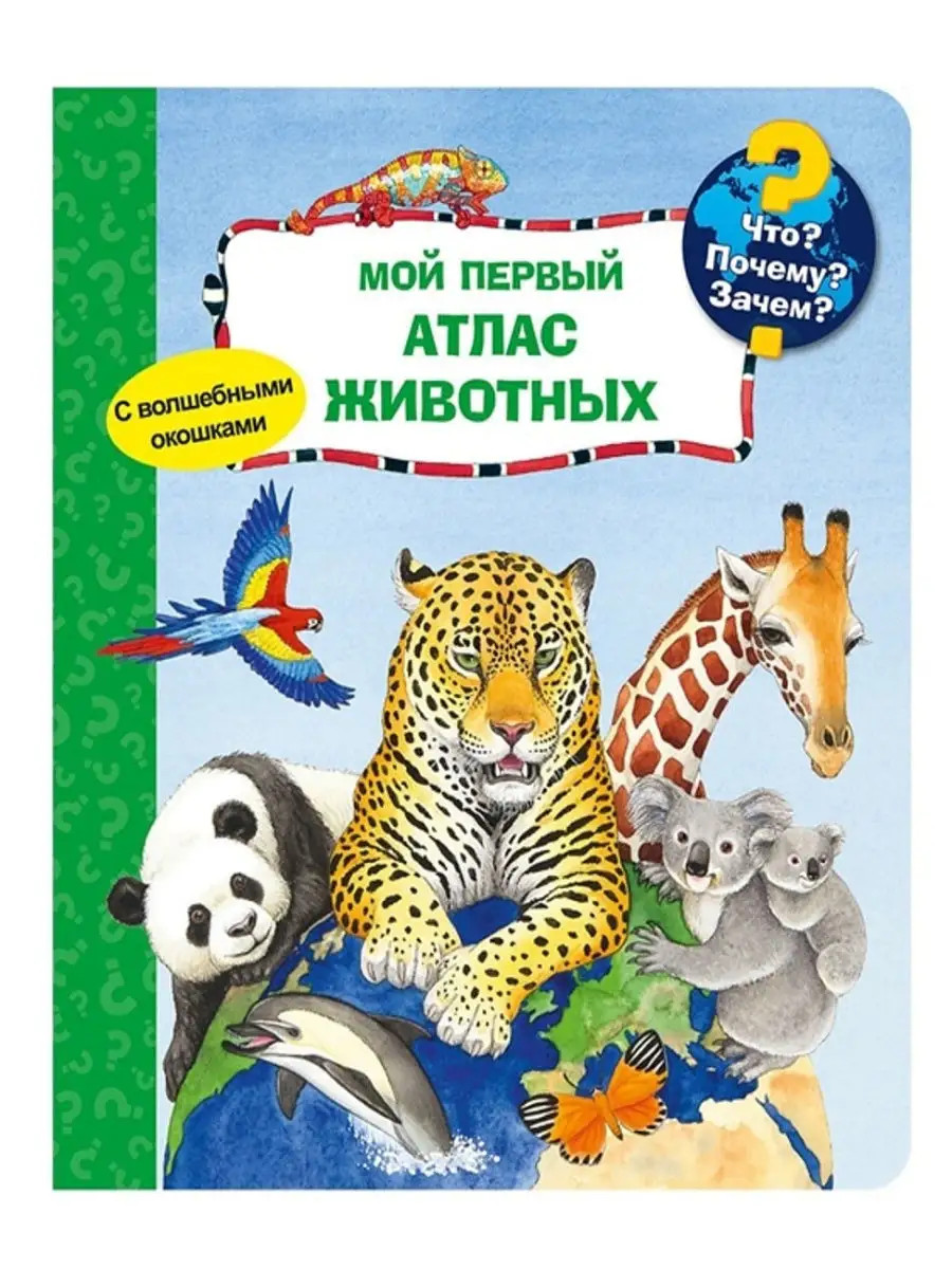 Мой первый атлас животных (с волшебными окошками) Омега-Пресс 14889983  купить за 1 013 ₽ в интернет-магазине Wildberries