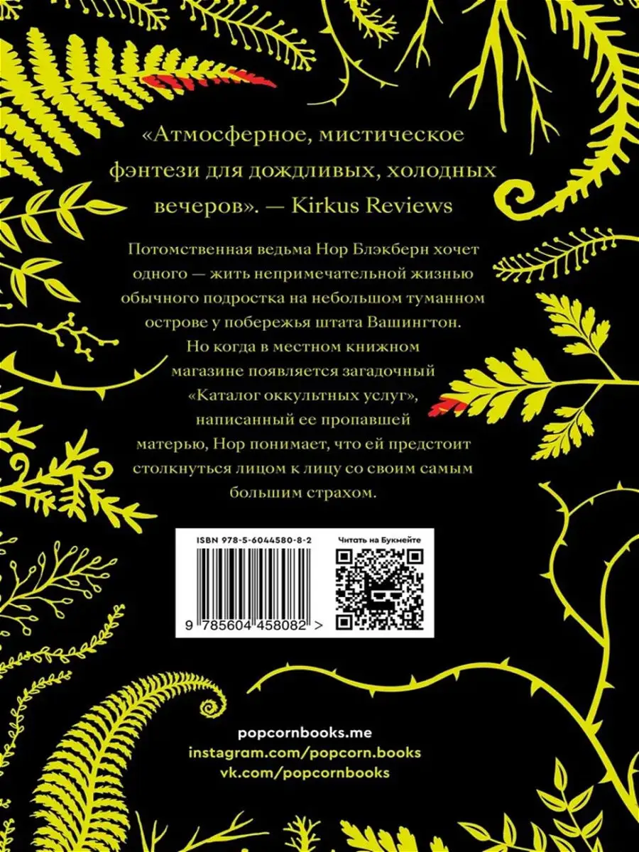 Каталог оккультных услуг Popcorn Books 14889987 купить за 341 ₽ в  интернет-магазине Wildberries