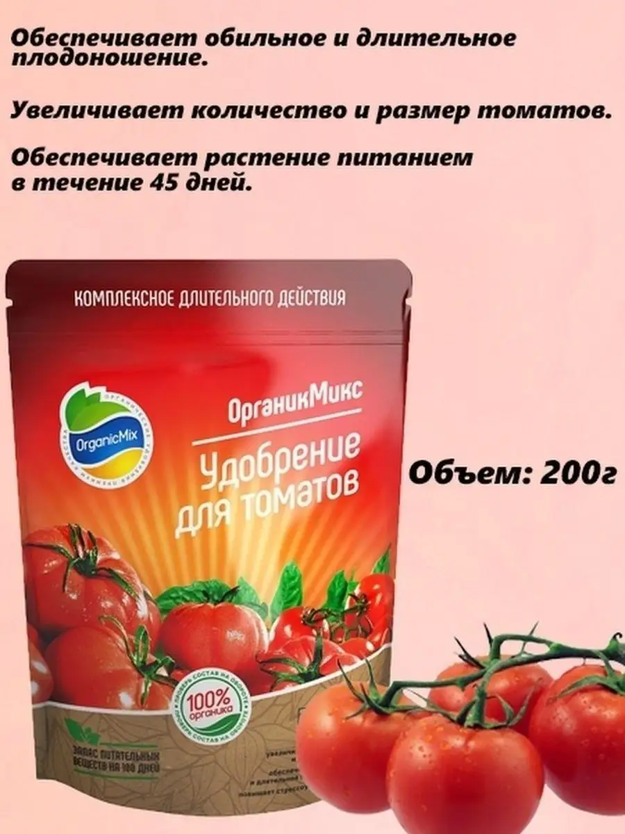 Органик микс для томатов как применять. Удобрение для томатов Органик микс. Органик микс удобрение для томатов 200г. Органик микс для томатов состав. Органик микс удобрение для томатов состав.