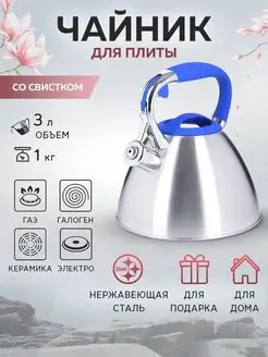 Чайник со свистком 3 л