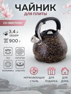 Чайник со свистком 3,4 литра