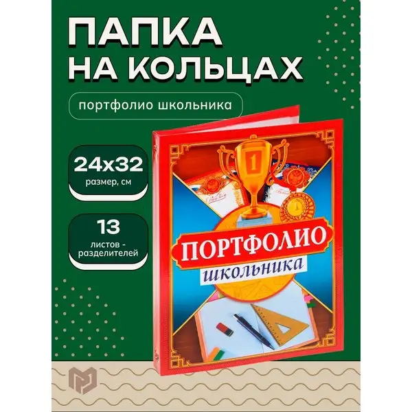 Папка на кольцах портфолио школьника,13 листов-разделителей
