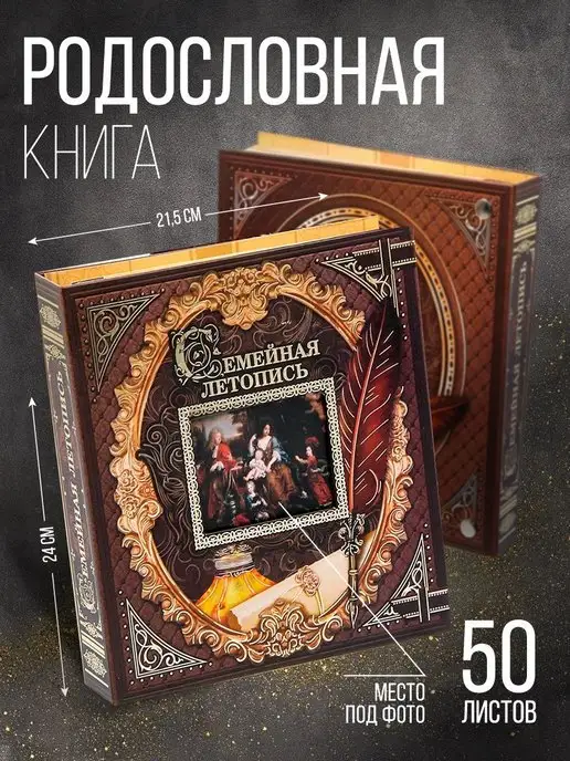 Семейные традиции Родословная книга с рамкой под фото, 50 листов