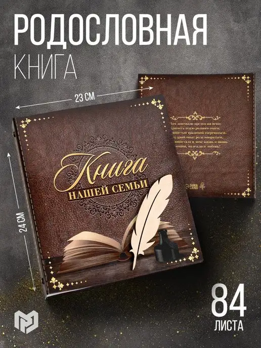 Семейные традиции Родословная книга подарочная, 84 страницы, вариант