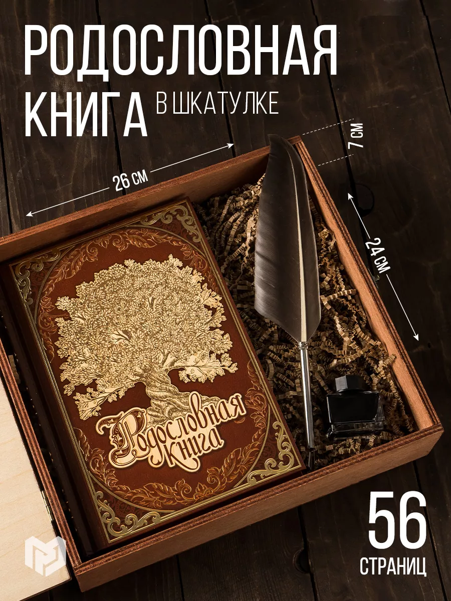 Подарочная родословная книга, в шкатулке, сувенирная