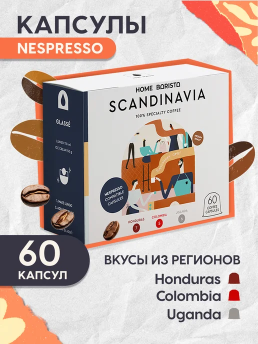 HOME BARISTA Кофе в капсулах SCANDINAVIA 60 шт, 60 шт