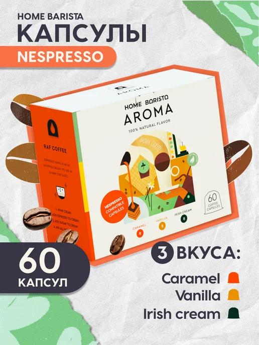 HOME BARISTA Кофе в капсулах AROMA 60 шт, 60 шт