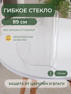 Силиконовая скатерть жидкое стекло 89 см, 2 мм Deskdecor 14893071 купить за 1 500 ₽ в интернет-магазине Wildberries